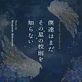 日劇「我們還不懂那顆星球的校規」OST