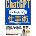 ChatGPT　むちゃぶり仕事術