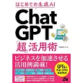 はじめての生成AI　ChatGPT「超」活用術