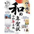 美麗和風圖樣賀年卡作品實例令和午年版：附DVD－ROM＆月曆