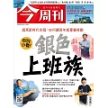 今周刊 2023/10/5 第1397期
