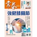 常春月刊 10月號/2024 第499期