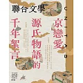 聯合文學 10月號/2024 第480期