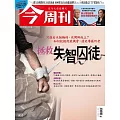 今周刊 2024/10/24第1453期