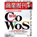 商業周刊 2024/9/12 第1922期