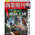 商業周刊 2024/12/19 第1936期