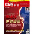 卓越雜誌 10月號/2024 第462期