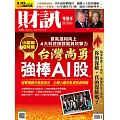 財訊雙週刊 2025/1/23 第730期