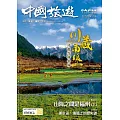 中國旅遊 6月號/2024 第528期