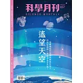 科學月刊 9月號/2024 第657期