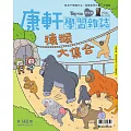 康軒學習雜誌學前版 10月號/2024 第142期