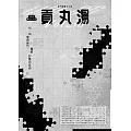 貢丸湯 第36期