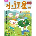 親子天下《小行星幼兒誌》 10月號/2024 第103期