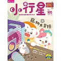 親子天下《小行星幼兒誌》 12月號/2024 第105期