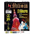 互動日本語 【數位學習版】6月號/2024 第90期