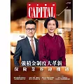 資本雜誌 Capital 6月號/2024 第472期