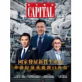 資本雜誌 Capital 8月號/2024 第474期