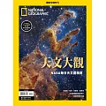 國家地理雜誌中文版 ：天文大觀