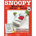 Snoopy & Friends 刺繡樂(日文版) 第16期