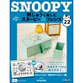 Snoopy & Friends 刺繡樂(日文版) 第22期