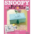 Snoopy & Friends 刺繡樂(日文版) 第24期