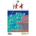 讀者 11月號/2024 第11期