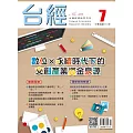 台經月刊 7月號/2024 第47卷 第7期