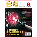 台經月刊 9月號/2024 第47卷 第9期