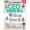 經理人月刊 ：CEO的時間管理法（熱銷再版）