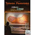 Taiwan Panorama 台灣光華雜誌(中英文) 7月號/2024