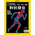 國家地理雜誌中文版 ：對抗發炎