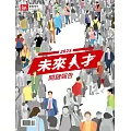 遠見 ：2025未來人才關鍵報告