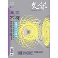 文訊 6月號/2025 第476期