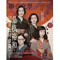 聯合文學 2月號/2025 第484期