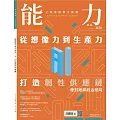 能力雜誌 4月號/2025 第830期