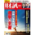 財訊雙週刊 2025/8/28 第745期