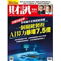 財訊雙週刊 2025/9/25 第747期