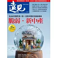 遠見 8月號/2025 第470期