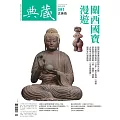 典藏古美術 4月號/2025 第391期