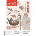 典藏古美術 6月號/2025 第393期