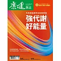 康健 9月號/2025 第315期