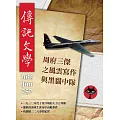 傳記文學 6月號/2025 第757期