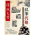 傳記文學 8月號/2025 第759期