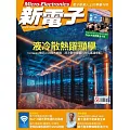 新電子科技 6月號/2025 第471期