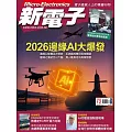 新電子科技 12月號/2025 第477期