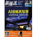 新通訊元件 4月號/2025 第290期