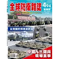 全球防衛雜誌 10月號/2025 第494期