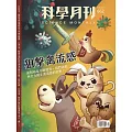 科學月刊 2月號/2025 第662期