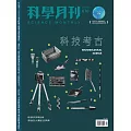 科學月刊 10月號/2025 第670期