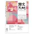 國文天地 2月號/2025 第477期
